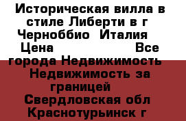 Историческая вилла в стиле Либерти в г. Черноббио (Италия) › Цена ­ 162 380 000 - Все города Недвижимость » Недвижимость за границей   . Свердловская обл.,Краснотурьинск г.